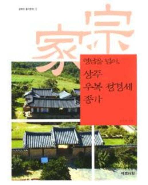 영남을 넘어, 상주 우복 정경세 종가