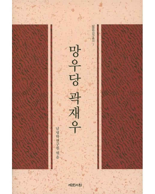 망우당 곽재우 (양장본 Hardcover)