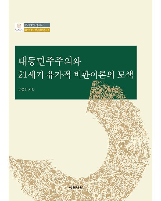 대동민주주의와 21세기 유가적 비판이론의 모색 - 유교문화연구총서 27