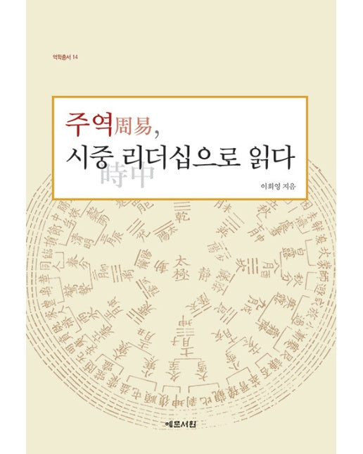 주역, 시중 리더십으로 읽다 - 예문서원 역학총서 14 (양장)