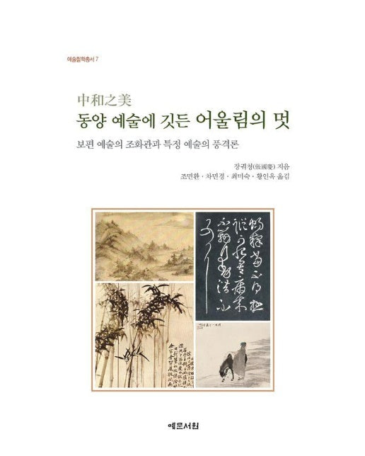 동양 예술에 깃든 어울림의 멋 : 보편 예술의 조화관과 특정 예술의 풍격론 - 예술철학총서 7 (양장)