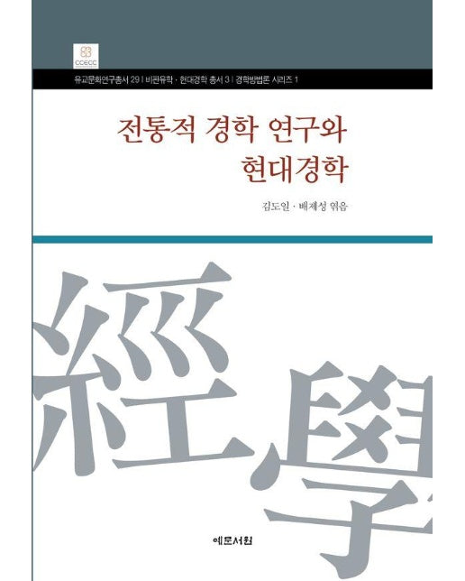 전통적 경학 연구와 현대경학 - 유교문화연구총서 29 (양장)