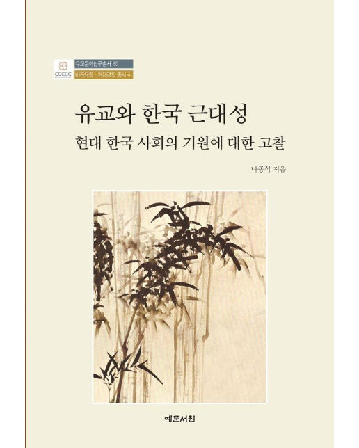 유교와 한국 근대성 : 현대 한국 사회의 기원에 대한 고찰 - 유교문화연구총서 30 (양장)