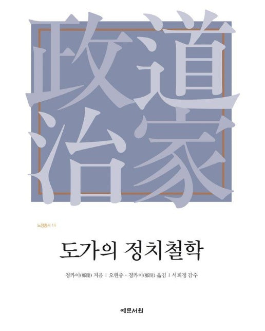 도가의 정치철학 - 노장총서 14 (양장)