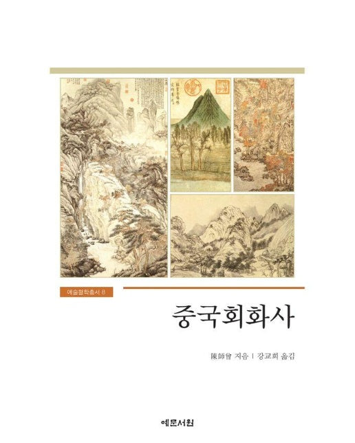 중국회화사 - 예술철학총서 8