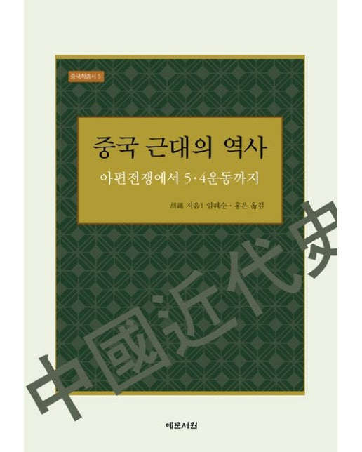 중국 근대의 역사 (아편전쟁에서 5·4운동까지)