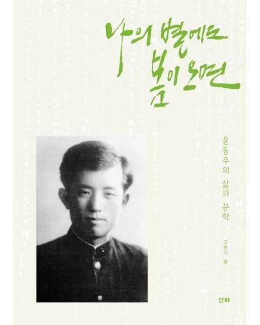 나의 별에도 봄이 오면 (윤동주의 삶과 문학)