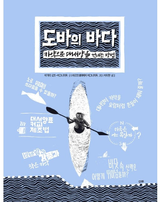 도바의 바다 : 카약으로 대서양을 건너는 방법