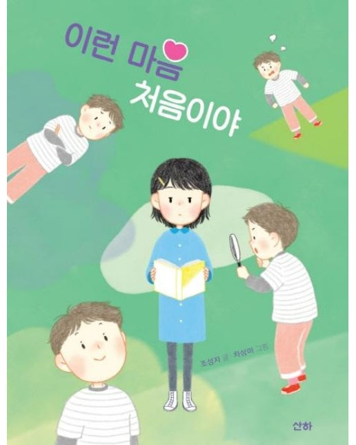 이런 마음 처음이야 - 산하작은아이들 70