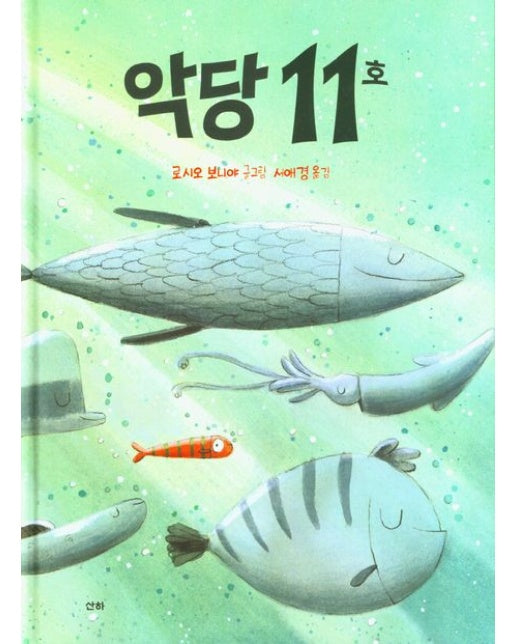 악당 11호