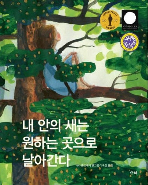 내 안의 새는 원하는 곳으로 날아간다 (개정판 | 양장본 Hardcover)