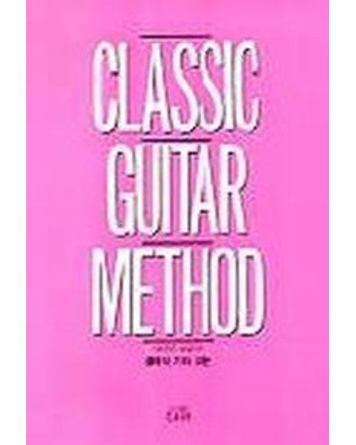클래식 기타 교본(기초부터 상급까지) (2 판)