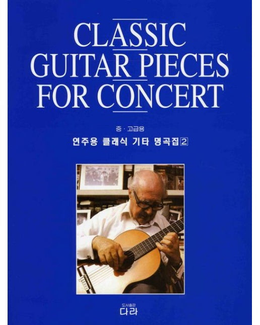 연주용 클래식 기타 명곡집 2: 중 고급용