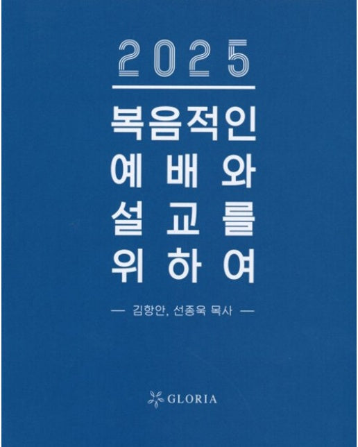 2025 복음적인 예배와 설교를 위하여