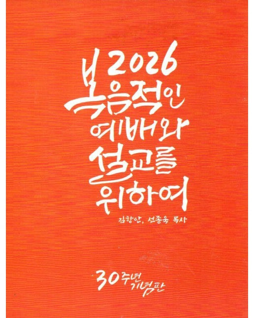 2026 복음적인 예배와 설교를 위하여