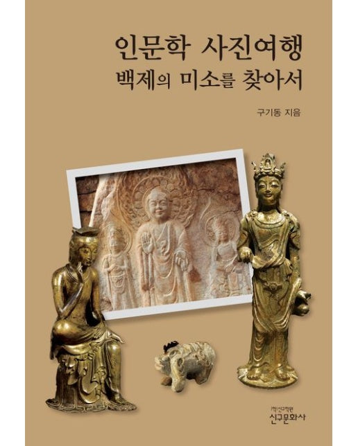 인문학 사진여행 (백제의 미소를 찾아서)