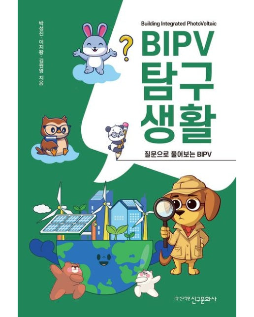 BIPV 탐구생활 (질문으로 풀어보는 BIPV)