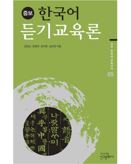 한국어 듣기교육론 (증보판)