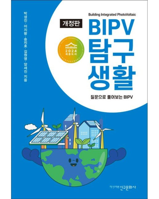BIPV 탐구생활 (질문으로 풀어보는 BIPV | 개정판)