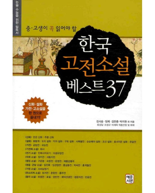 중고생이 꼭 읽어야 할 한국 고전소설 베스트 37