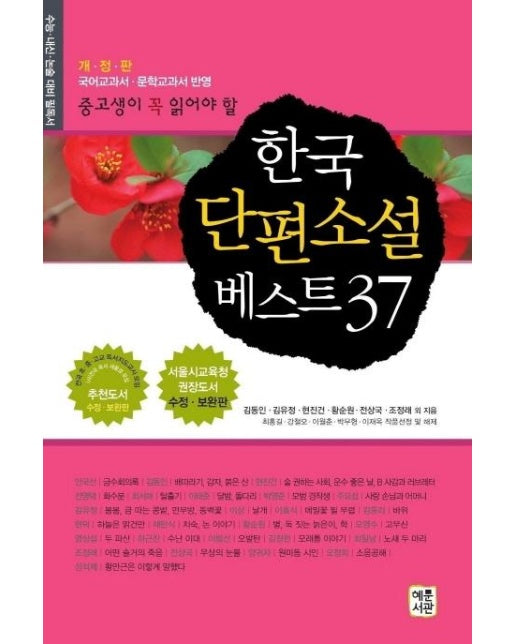 한국 단편소설 베스트 37 : 중고생이 꼭 읽어야 할