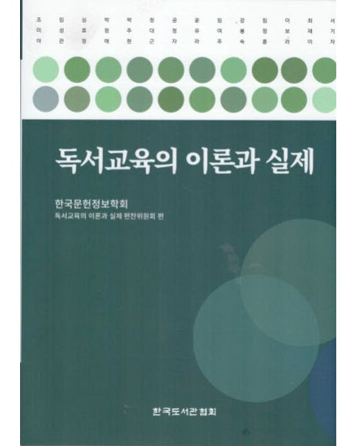 독서교육의 이론과 실제