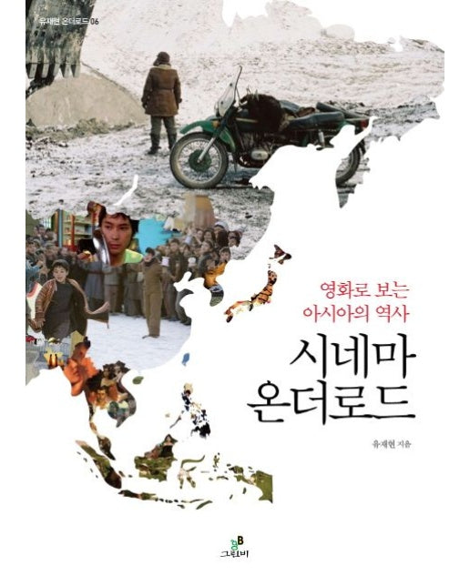 시네마 온더로드 (영화로 보는 아시아의 역사)