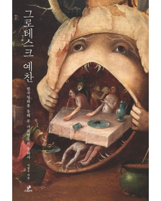 그로테스크 예찬 (한국영화를 통해 본 사회변동의 문화사)