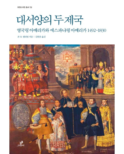 대서양의 두 제국 영국령 아메리카와 에스파냐령 아메리카 1492~1830