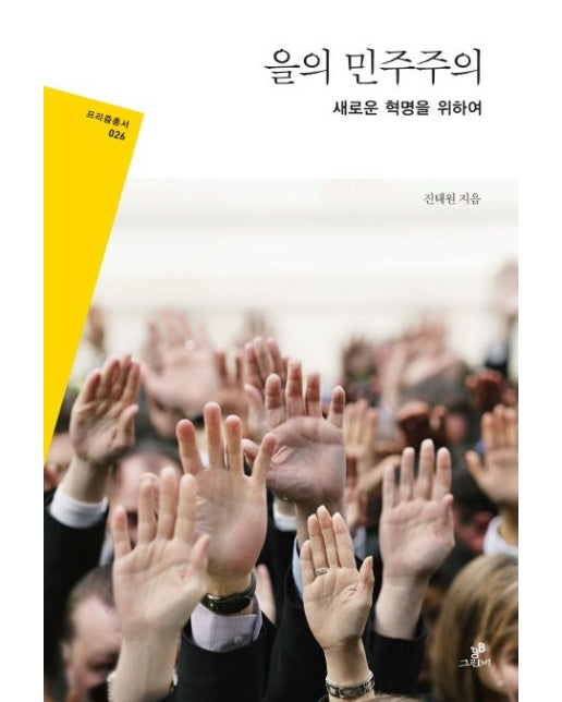 을의 민주주의 (새로운 혁명을 위하여)