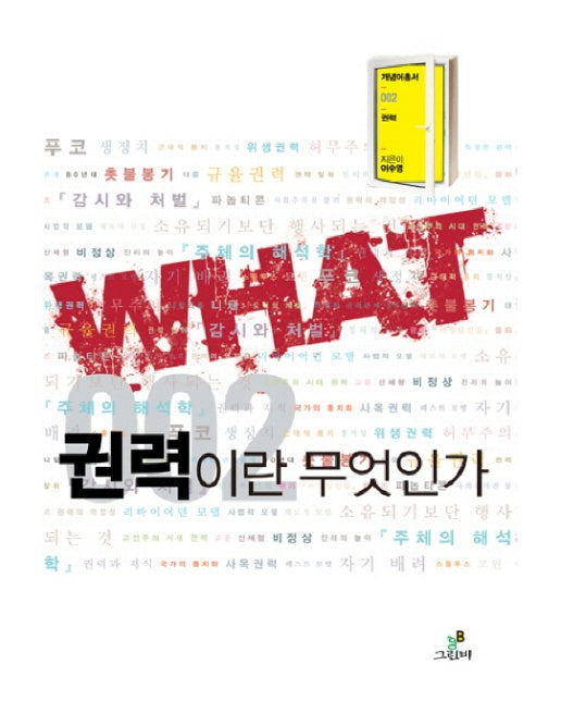 권력이란 무엇인가