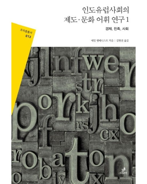 인도유럽사회의 제도·문화 어휘 연구 1: 경제, 친족, 사회 (Paperback)