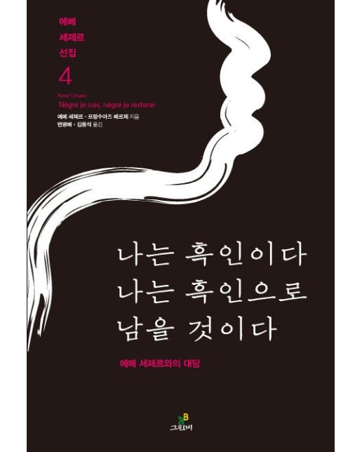 나는 흑인이다 나는 흑인으로 남을 것이다 (에메 세제르와의 대담)