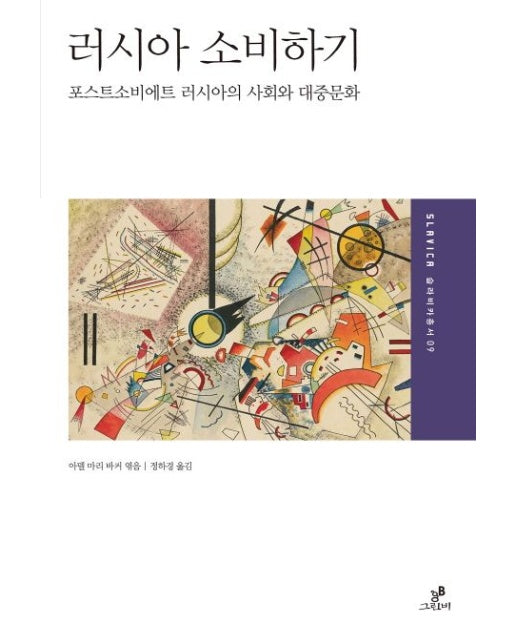 러시아 소비하기 (포스트소비에트 러시아의 사회와 대중문화)