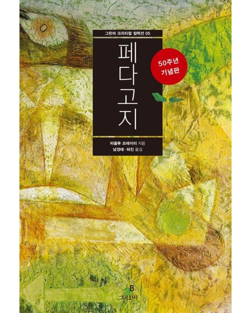 페다고지 (50주년 기념판) - 그린비 크리티컬 컬렉션 5