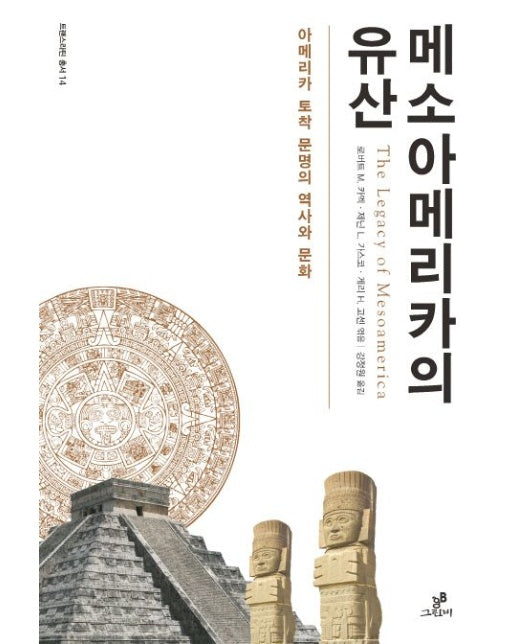 메소아메리카의 유산 (아메리카 토착 문명의 역사와 문화)