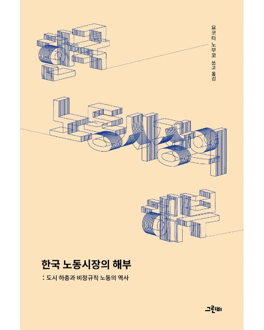 한국 노동시장의 해부 : 도시 하층과 비정규직 노동의 역사 -트랜스 소시올로지 27