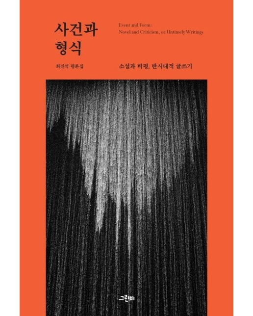 사건과 형식 (소설과 비평, 반시대적 글쓰기)