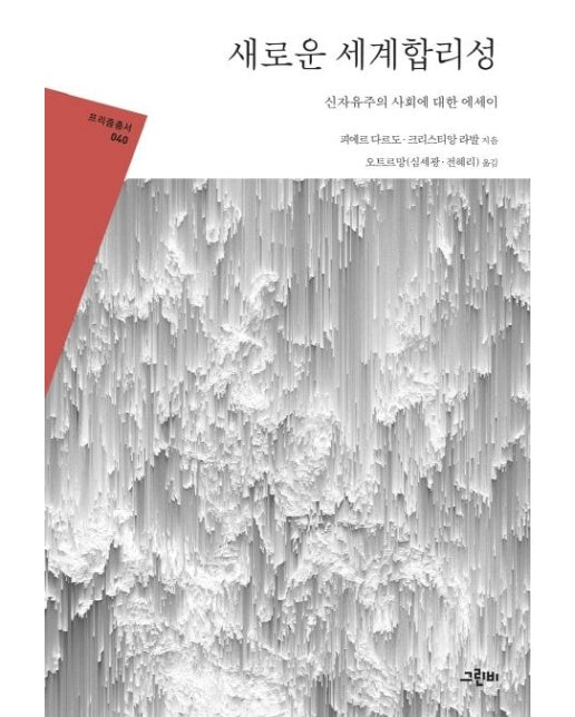 새로운 세계합리성 (신자유주의 사회에 대한 에세이)