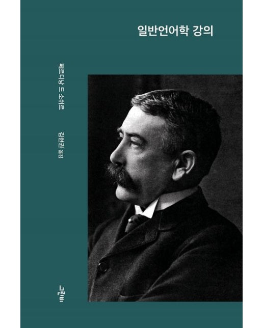 일반언어학 강의