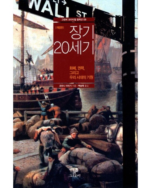 장기 20세기 (화폐, 권력, 그리고 우리 시대의 기원 | 개정판 | 양장본 Hardcover)