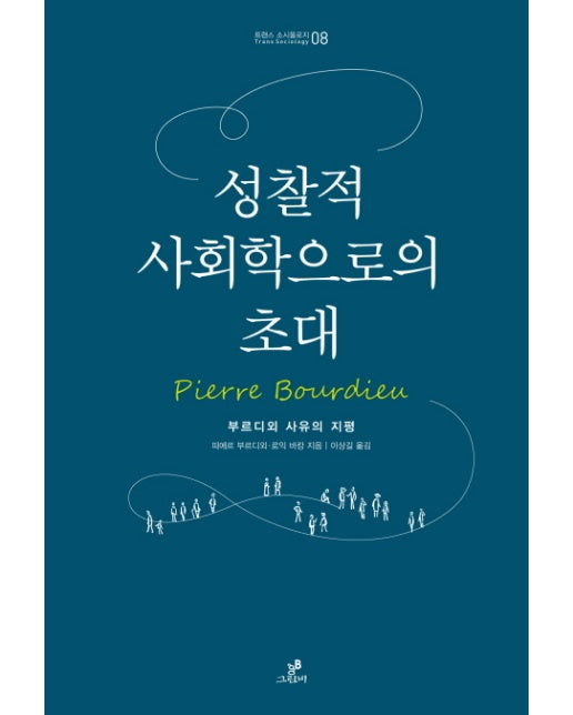 성찰적 사회학으로의 초대 부르디외 사유의 지평