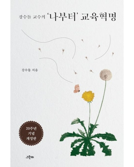 강수돌 교수의 나부터 교육혁명(20주년 기념 개정판) (개정판)
