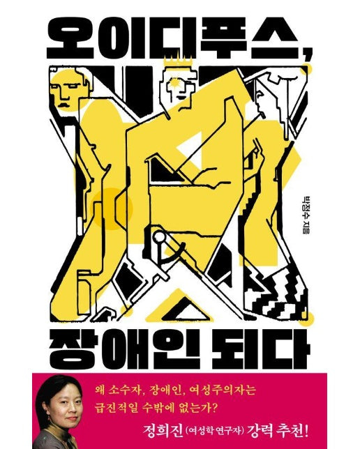 오이디푸스, 장애인 되다 : 장애학자가 들려주는 그리스 비극 이야기