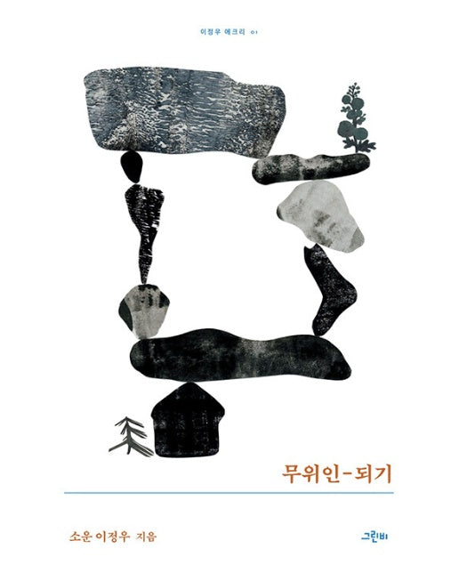 무위인-되기 - 이정우 에크리 1