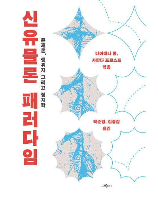 신유물론 패러다임 : 존재론, 행위자 그리고 정치학 - 몸문화연구소 번역총서 6