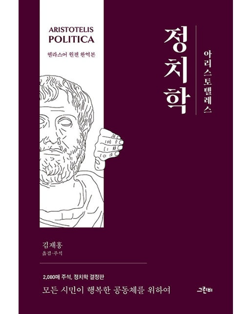 아리스토텔레스 정치학 : 헬라스어 원전 완역본 - 그린비 고전의 숲 6 (양장)