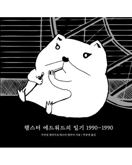 햄스터 에드워드의 일기 1990~1990 (양장)