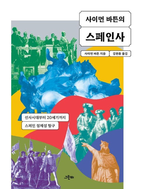 사이먼 바튼의 스페인사 : 선사시대부터 20세기까지 스페인 정체성 탐구 - 트랜스라틴 총서 23