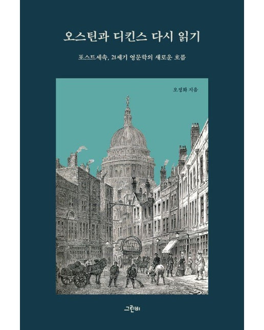 오스틴과 디킨스 다시 읽기 : 포스트세속, 21세기 영문학의 새로운 흐름 - 다시 만난 문학이라는 세계 1